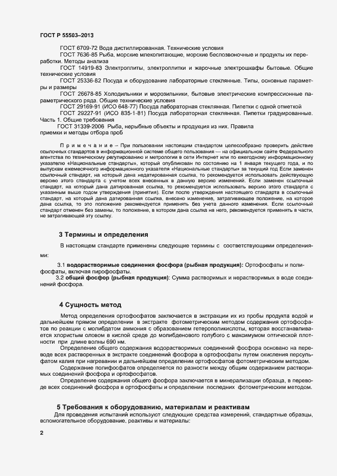 Страница 5 ГОСТ Р 55503-2013