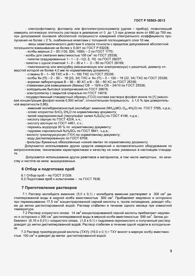 Страница 6 ГОСТ Р 55503-2013