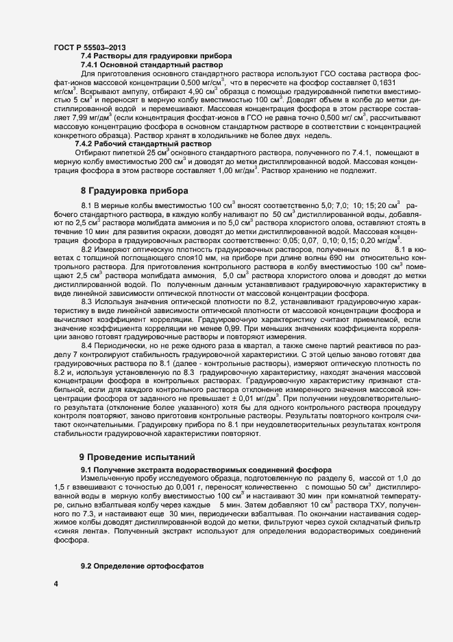 Страница 7 ГОСТ Р 55503-2013