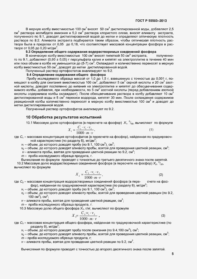 Страница 8 ГОСТ Р 55503-2013