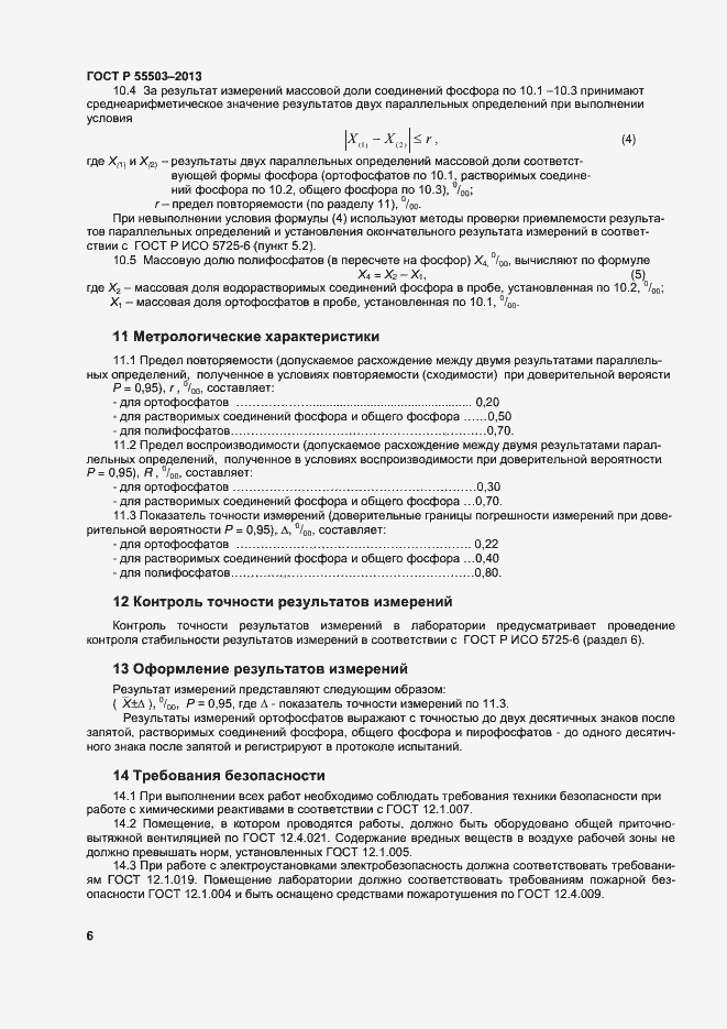 Страница 9 ГОСТ Р 55503-2013