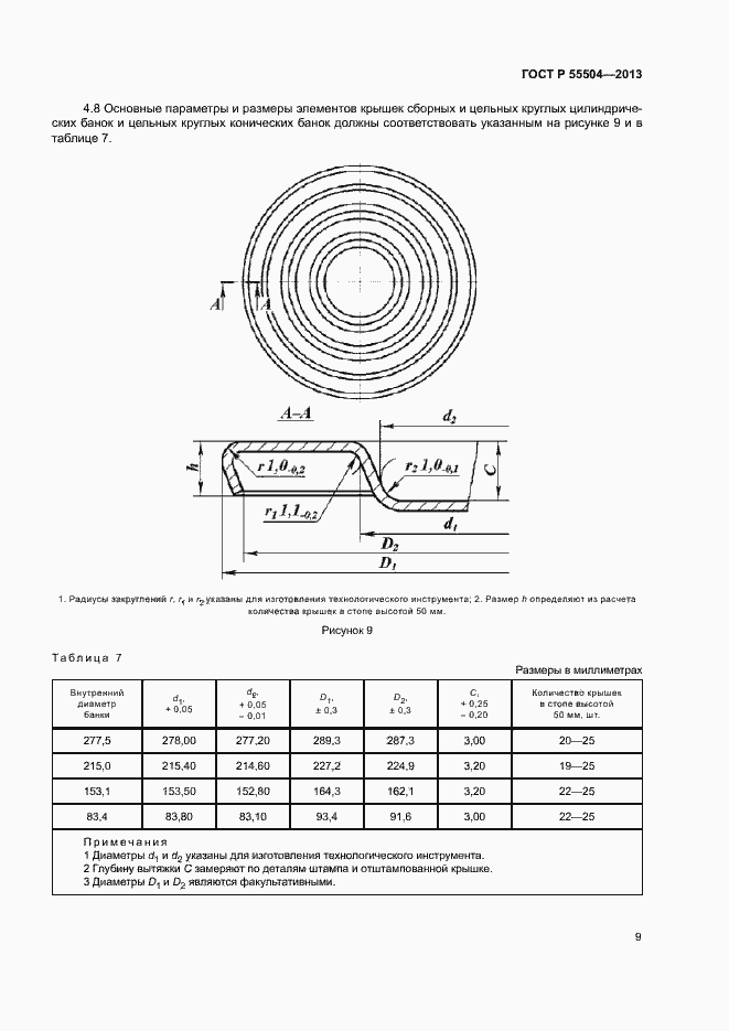 Страница 12 ГОСТ Р 55504-2013