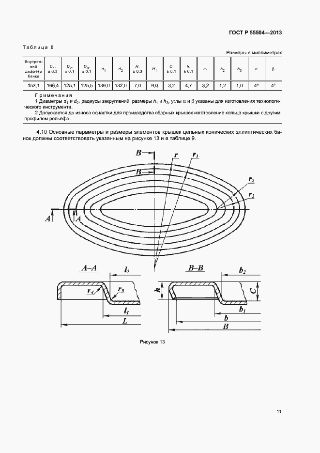 Страница 14 ГОСТ Р 55504-2013