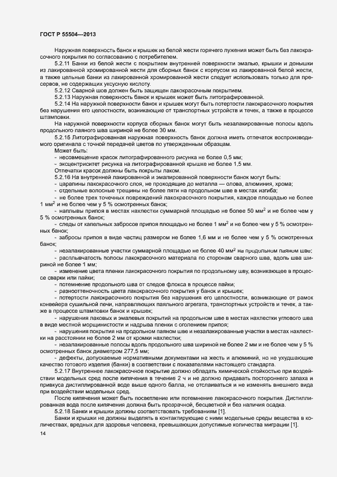 Страница 17 ГОСТ Р 55504-2013