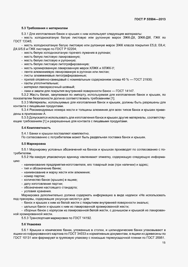 Страница 18 ГОСТ Р 55504-2013