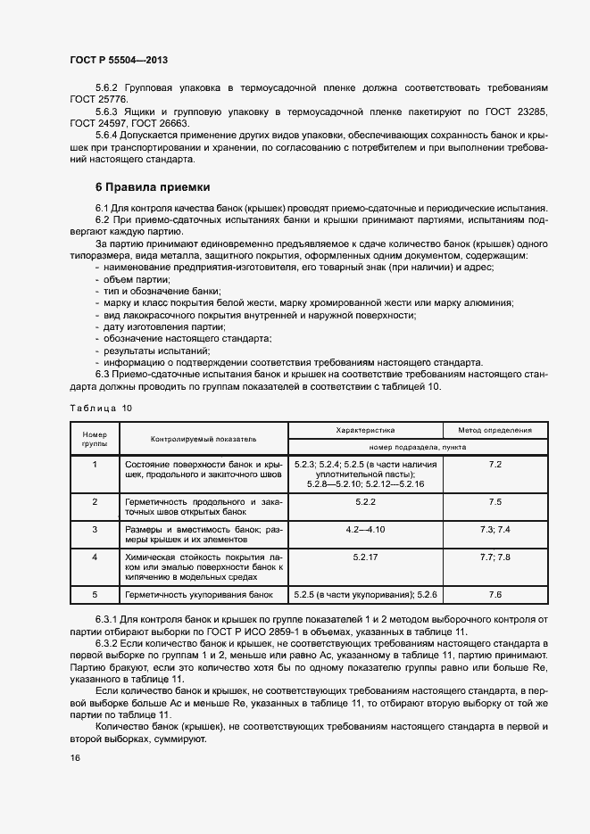 Страница 19 ГОСТ Р 55504-2013