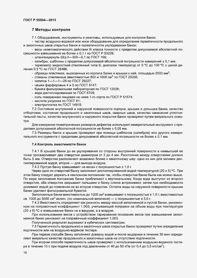 Страница 21 ГОСТ Р 55504-2013
