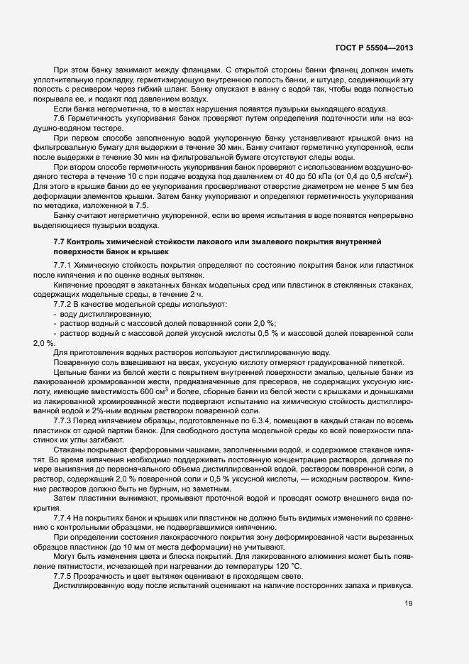 Страница 22 ГОСТ Р 55504-2013
