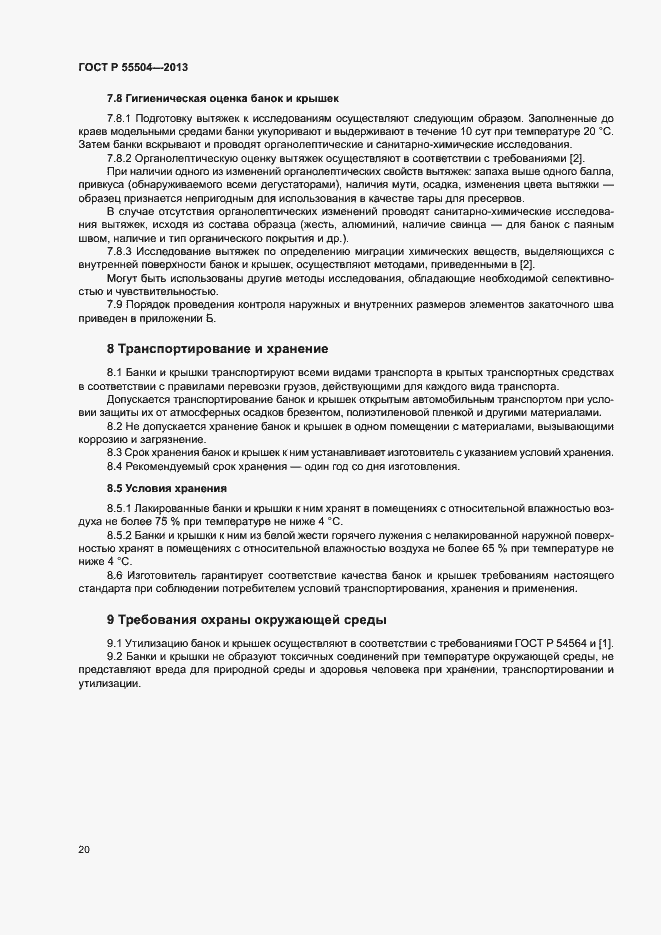 Страница 23 ГОСТ Р 55504-2013