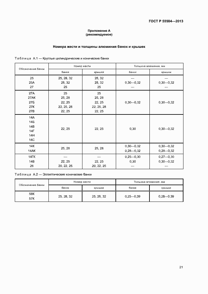 Страница 24 ГОСТ Р 55504-2013