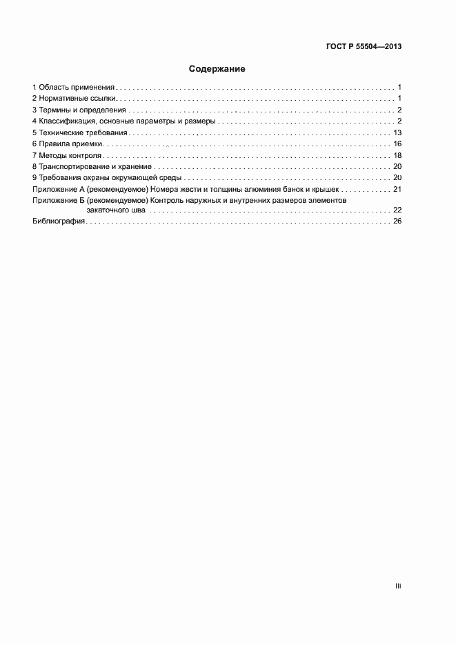 Страница 3 ГОСТ Р 55504-2013
