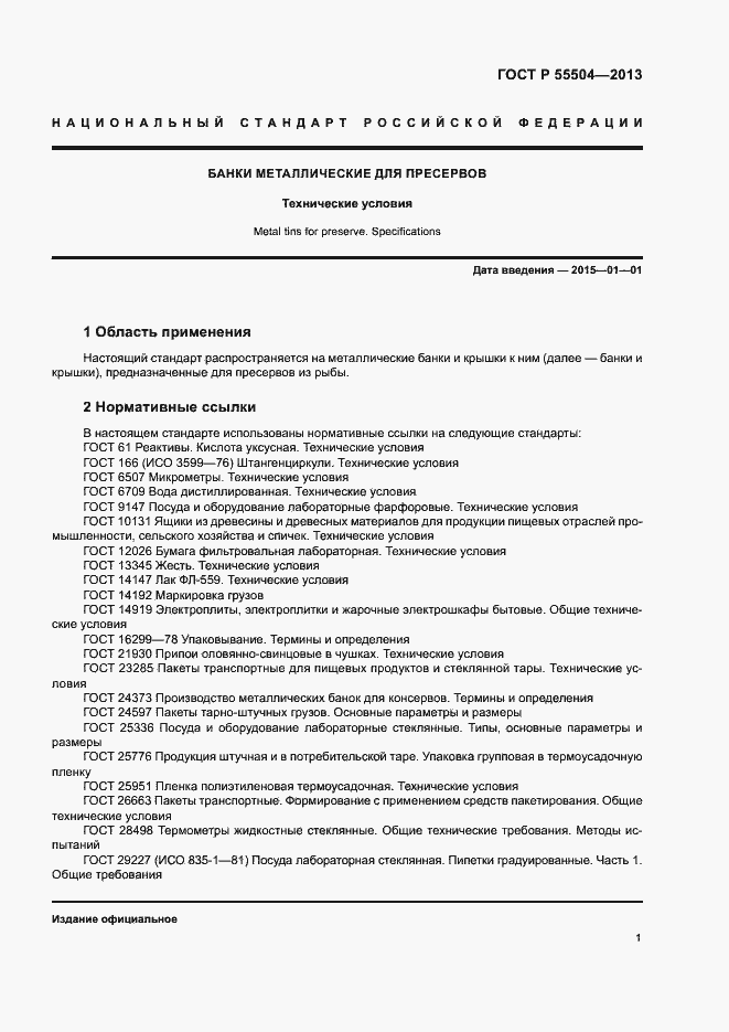 Страница 4 ГОСТ Р 55504-2013