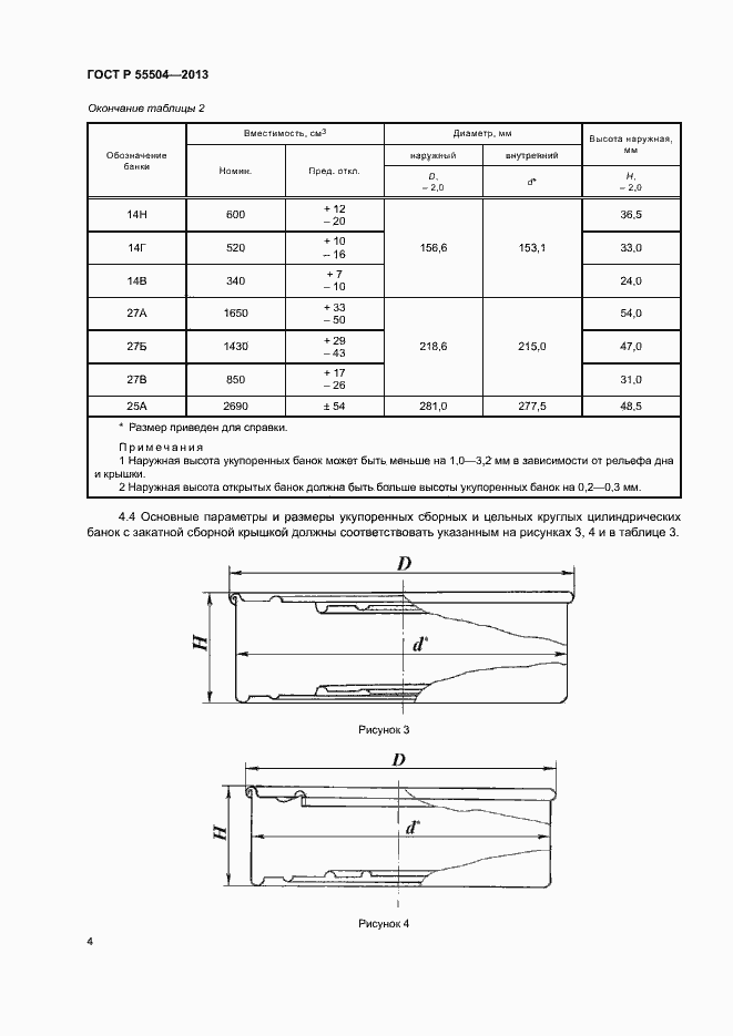 Страница 7 ГОСТ Р 55504-2013