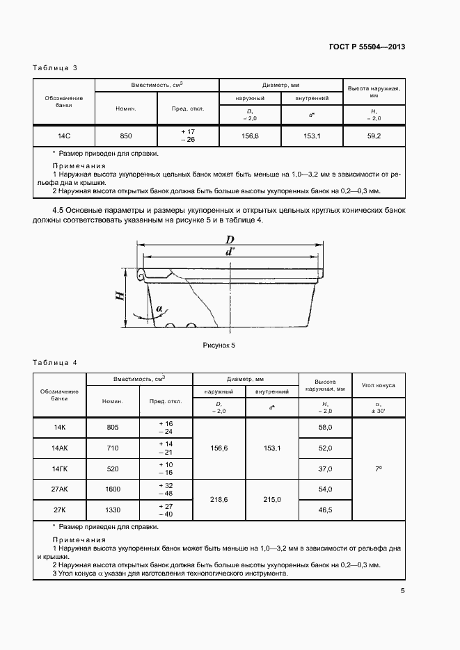 Страница 8 ГОСТ Р 55504-2013