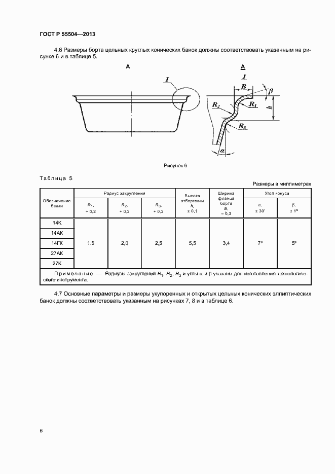 Страница 9 ГОСТ Р 55504-2013
