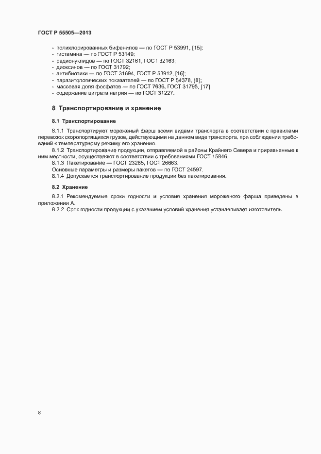 Страница 10 ГОСТ Р 55505-2013