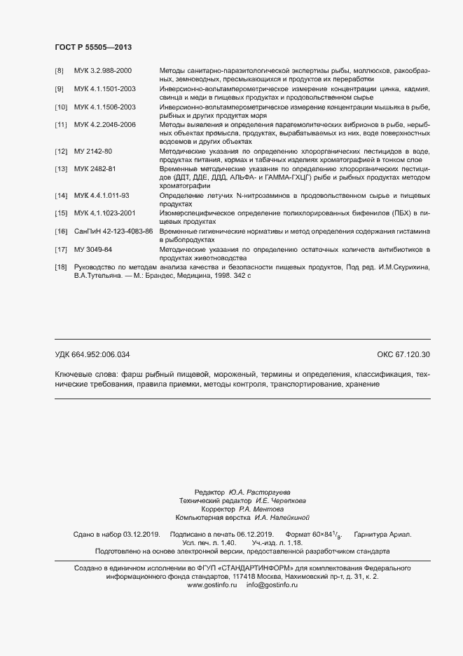 Страница 12 ГОСТ Р 55505-2013