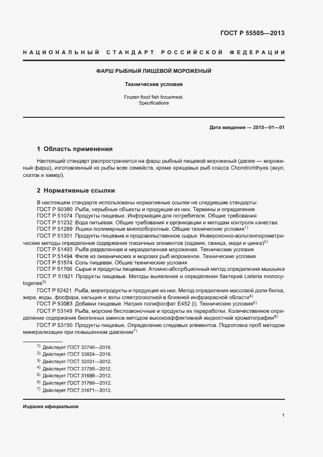 Страница 3 ГОСТ Р 55505-2013