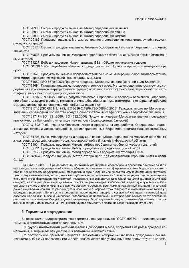 Страница 5 ГОСТ Р 55505-2013