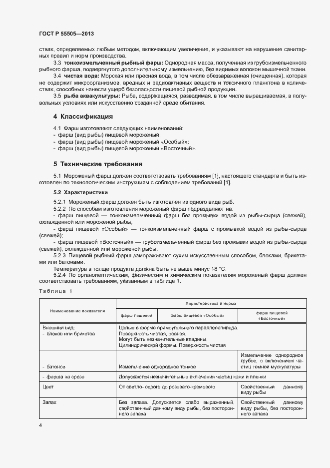 Страница 6 ГОСТ Р 55505-2013