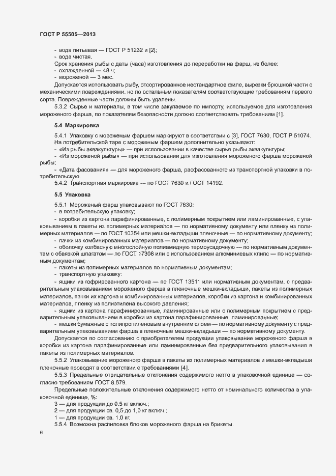 Страница 8 ГОСТ Р 55505-2013
