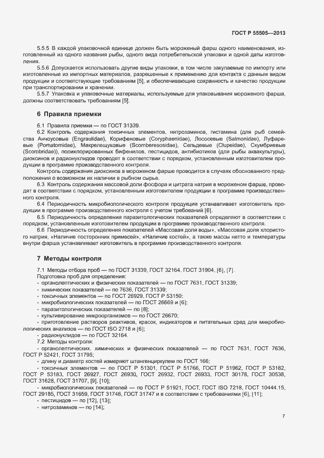 Страница 9 ГОСТ Р 55505-2013