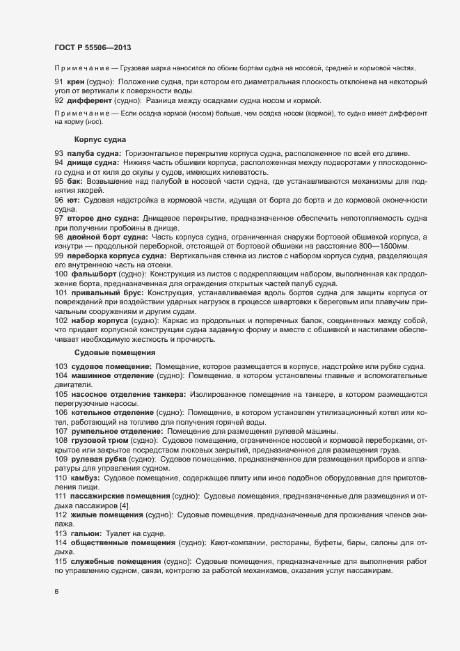 Страница 10 ГОСТ Р 55506-2013