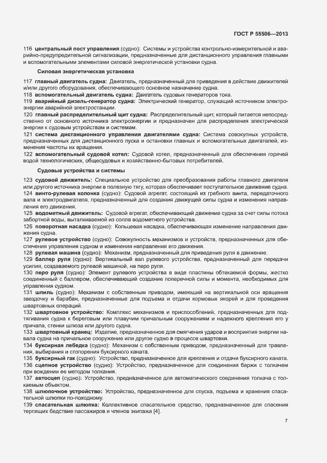 Страница 11 ГОСТ Р 55506-2013