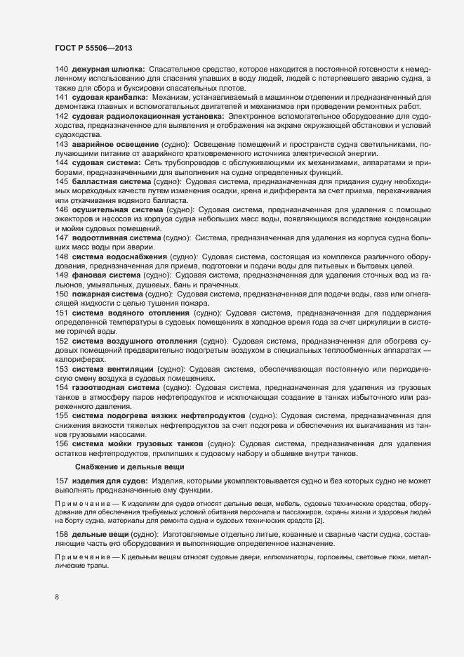 Страница 12 ГОСТ Р 55506-2013