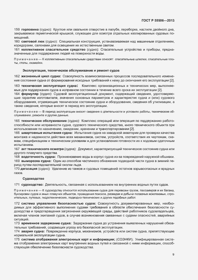 Страница 13 ГОСТ Р 55506-2013