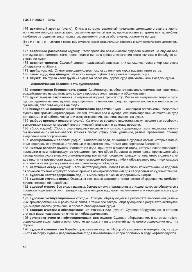 Страница 14 ГОСТ Р 55506-2013