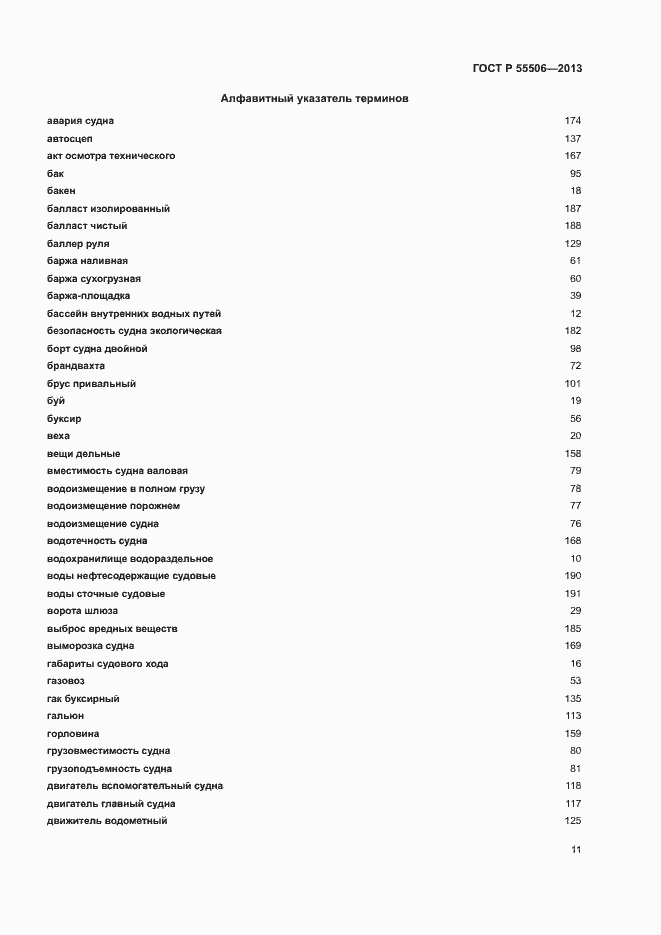 Страница 15 ГОСТ Р 55506-2013