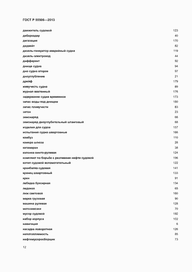 Страница 16 ГОСТ Р 55506-2013