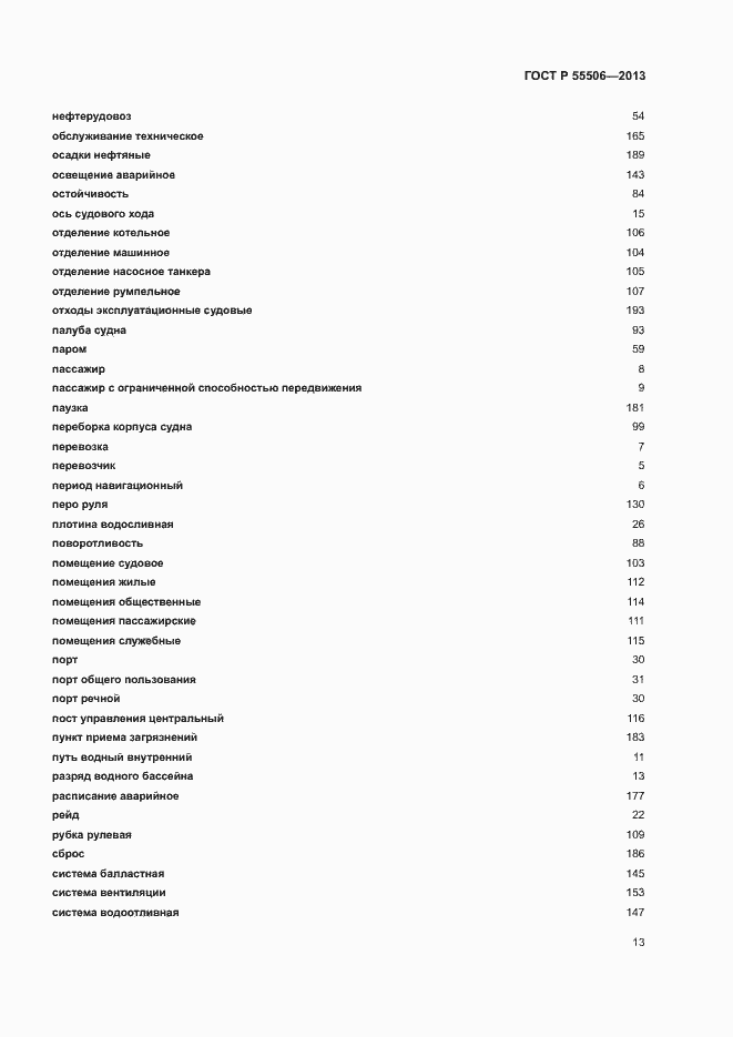 Страница 17 ГОСТ Р 55506-2013