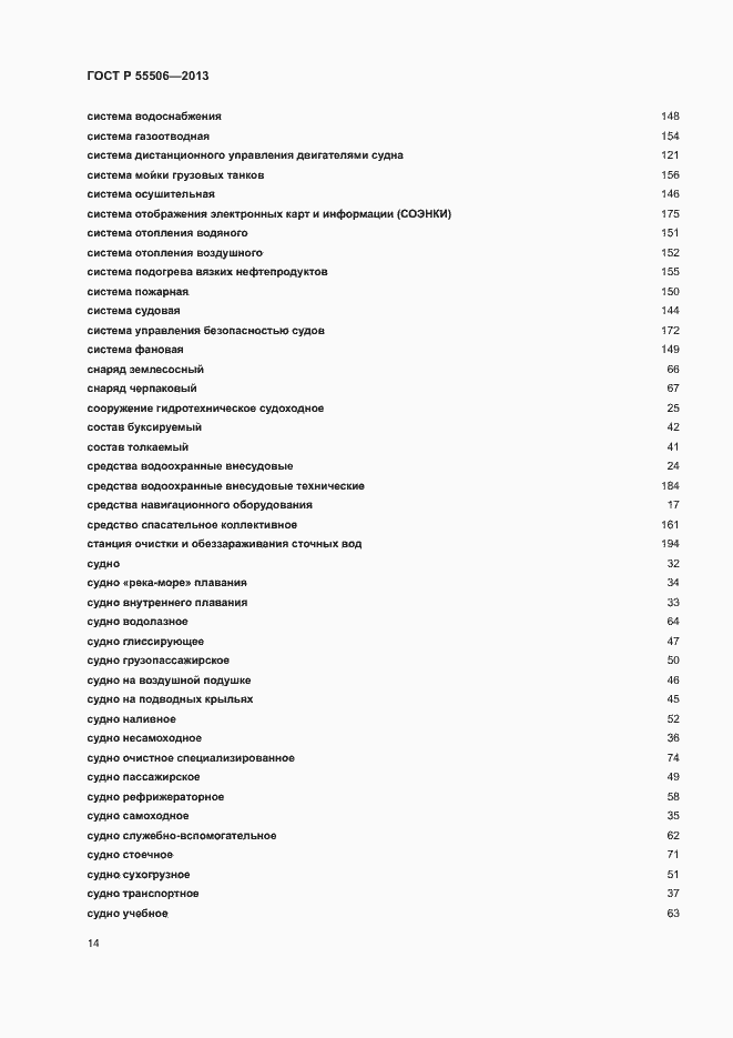 Страница 18 ГОСТ Р 55506-2013