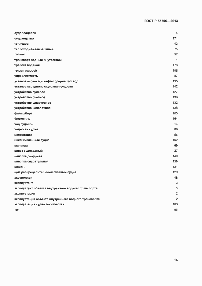 Страница 19 ГОСТ Р 55506-2013