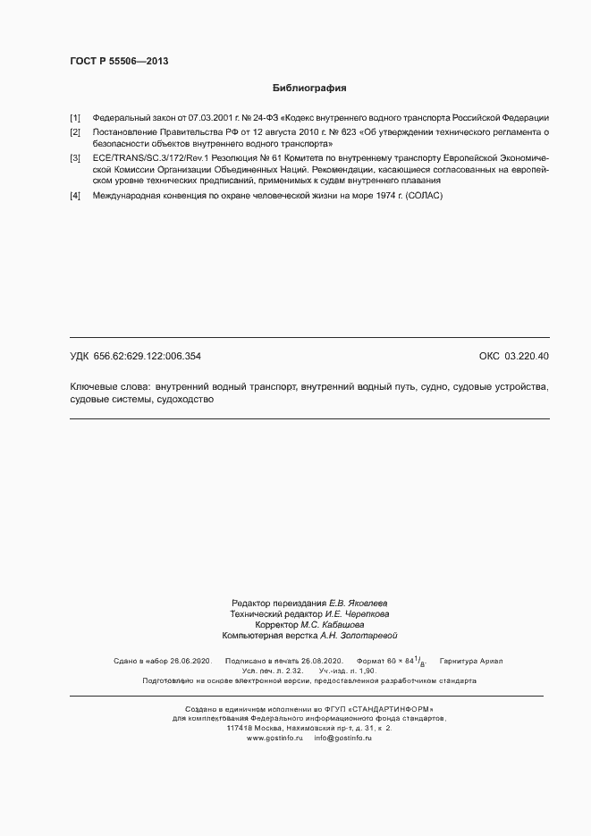 Страница 20 ГОСТ Р 55506-2013