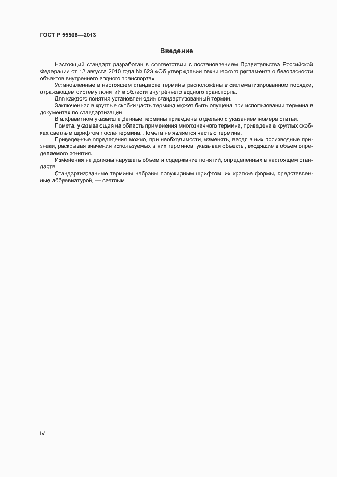 Страница 4 ГОСТ Р 55506-2013