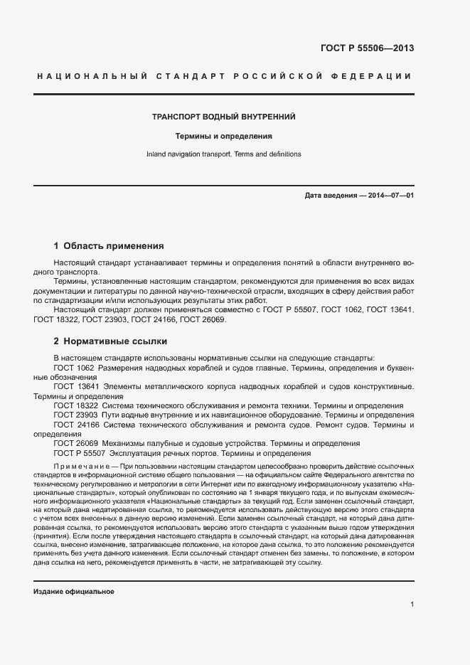 Страница 5 ГОСТ Р 55506-2013