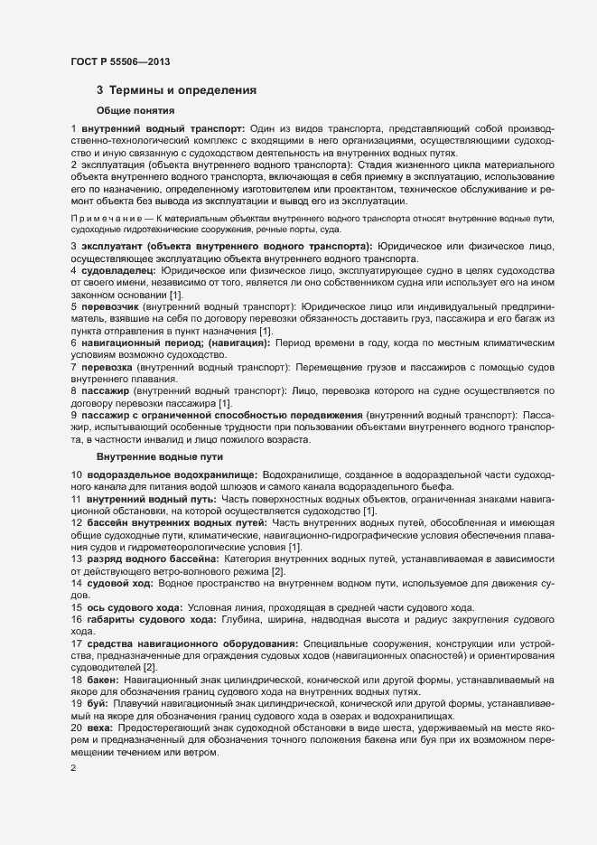 Страница 6 ГОСТ Р 55506-2013