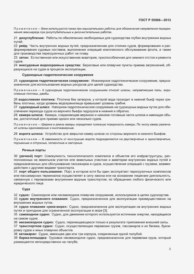 Страница 7 ГОСТ Р 55506-2013