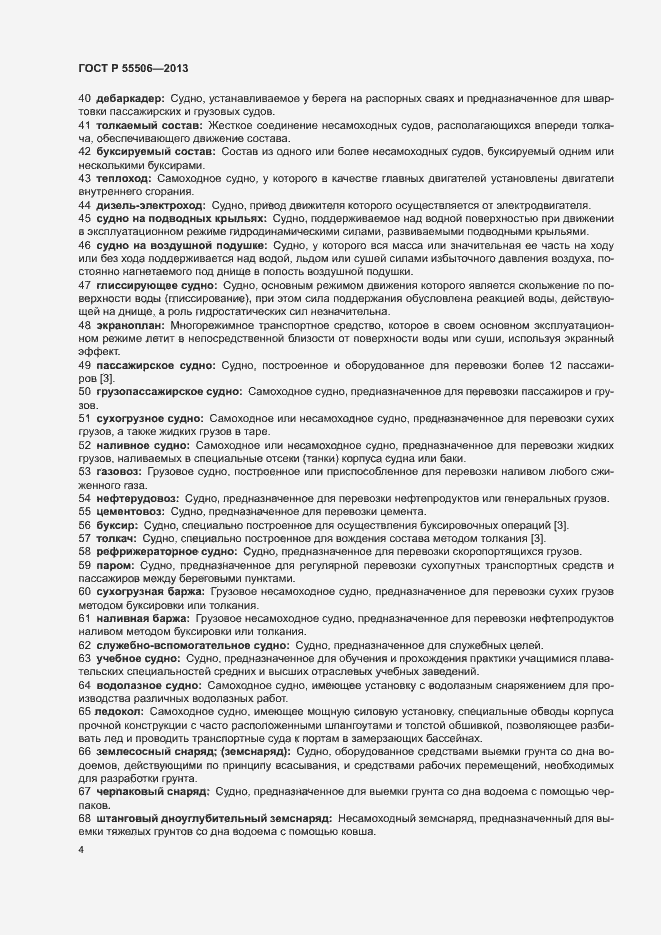 Страница 8 ГОСТ Р 55506-2013