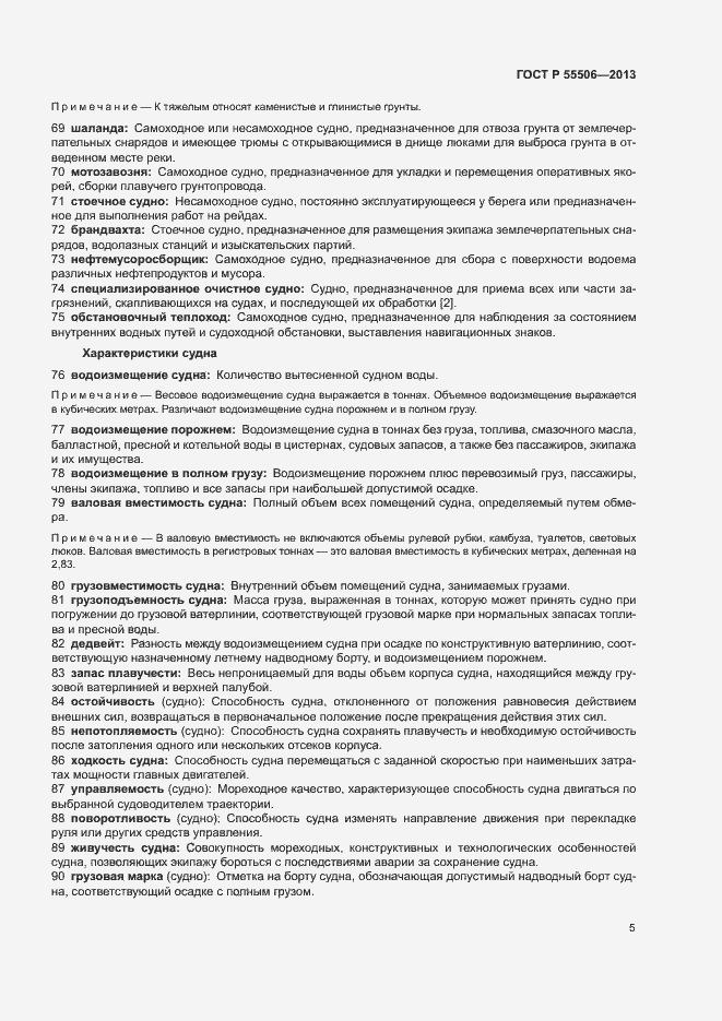 Страница 9 ГОСТ Р 55506-2013