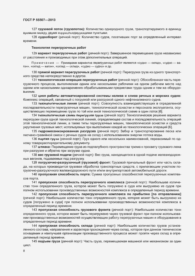 Страница 12 ГОСТ Р 55507-2013