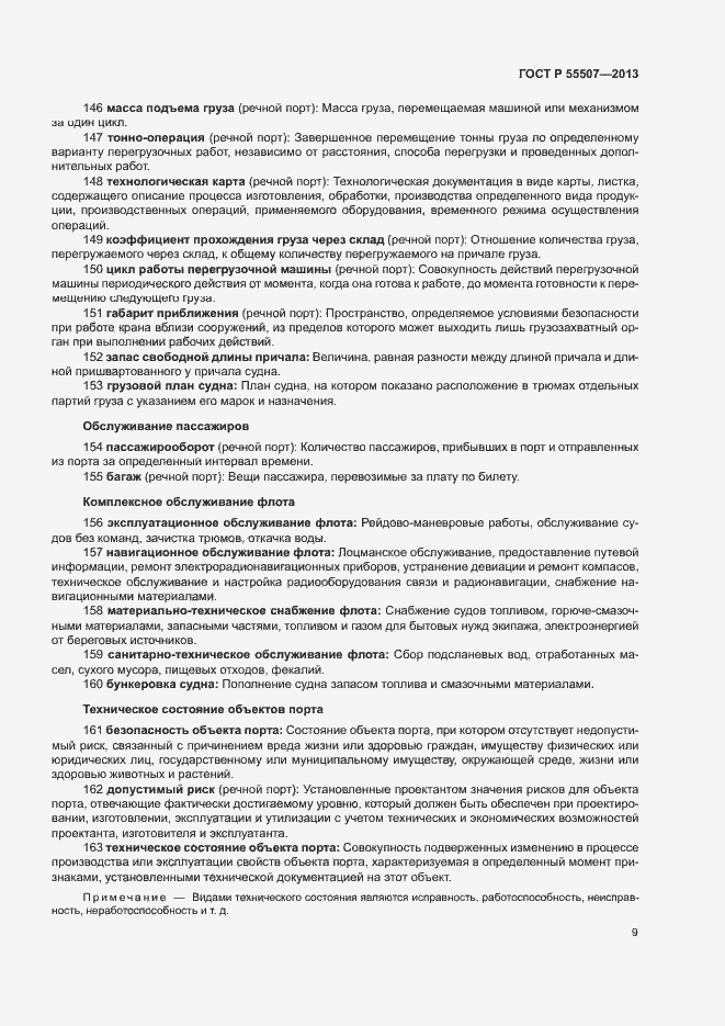 Страница 13 ГОСТ Р 55507-2013