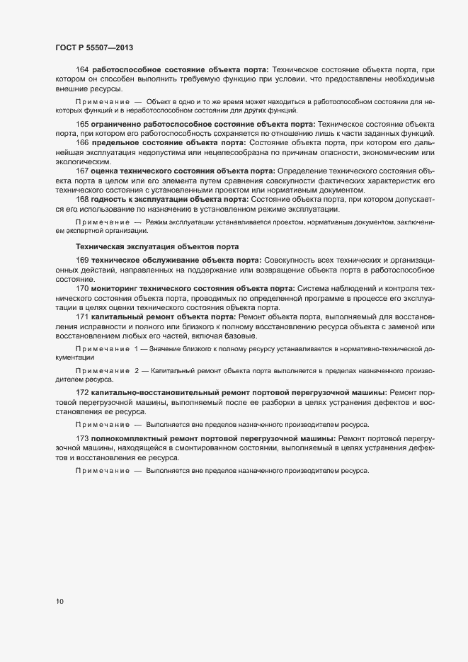 Страница 14 ГОСТ Р 55507-2013