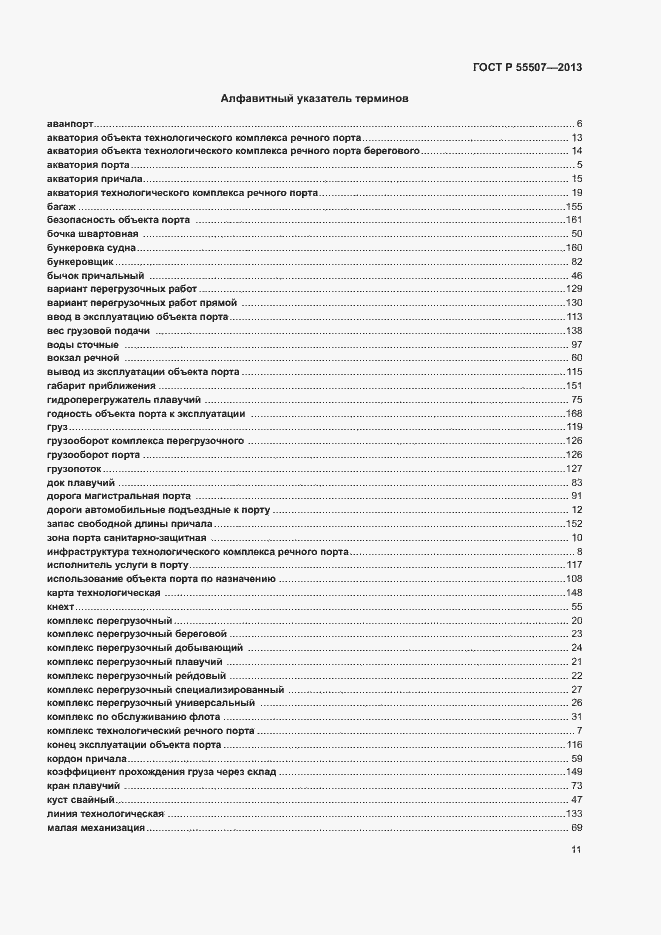 Страница 15 ГОСТ Р 55507-2013
