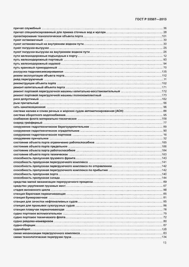Страница 17 ГОСТ Р 55507-2013
