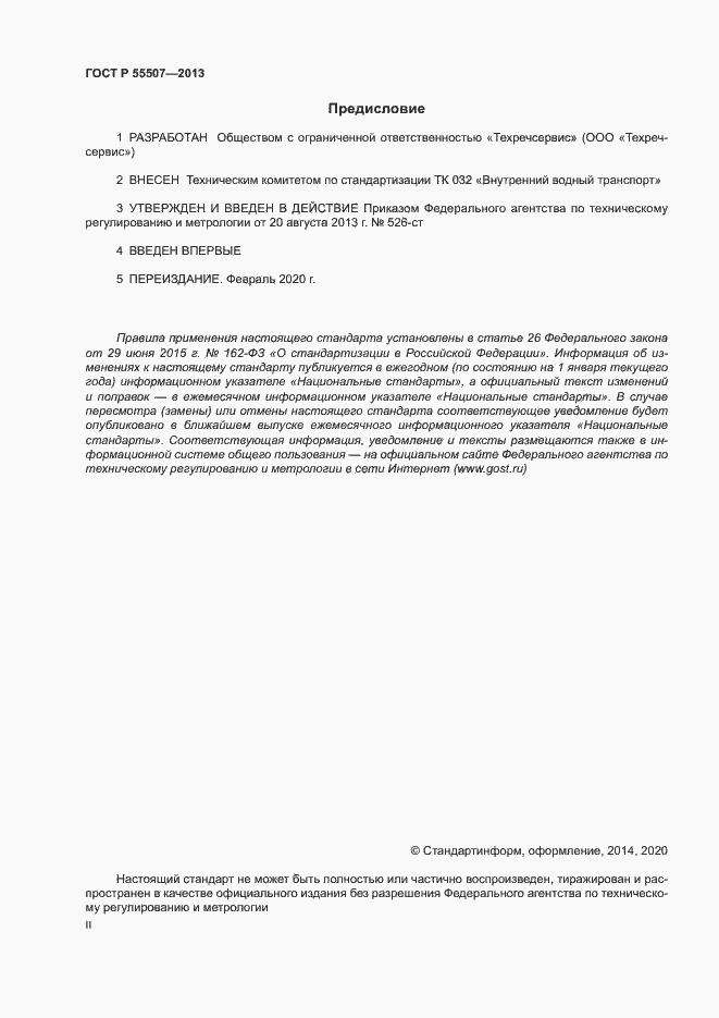 Страница 2 ГОСТ Р 55507-2013