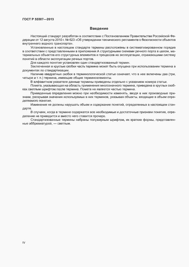 Страница 4 ГОСТ Р 55507-2013